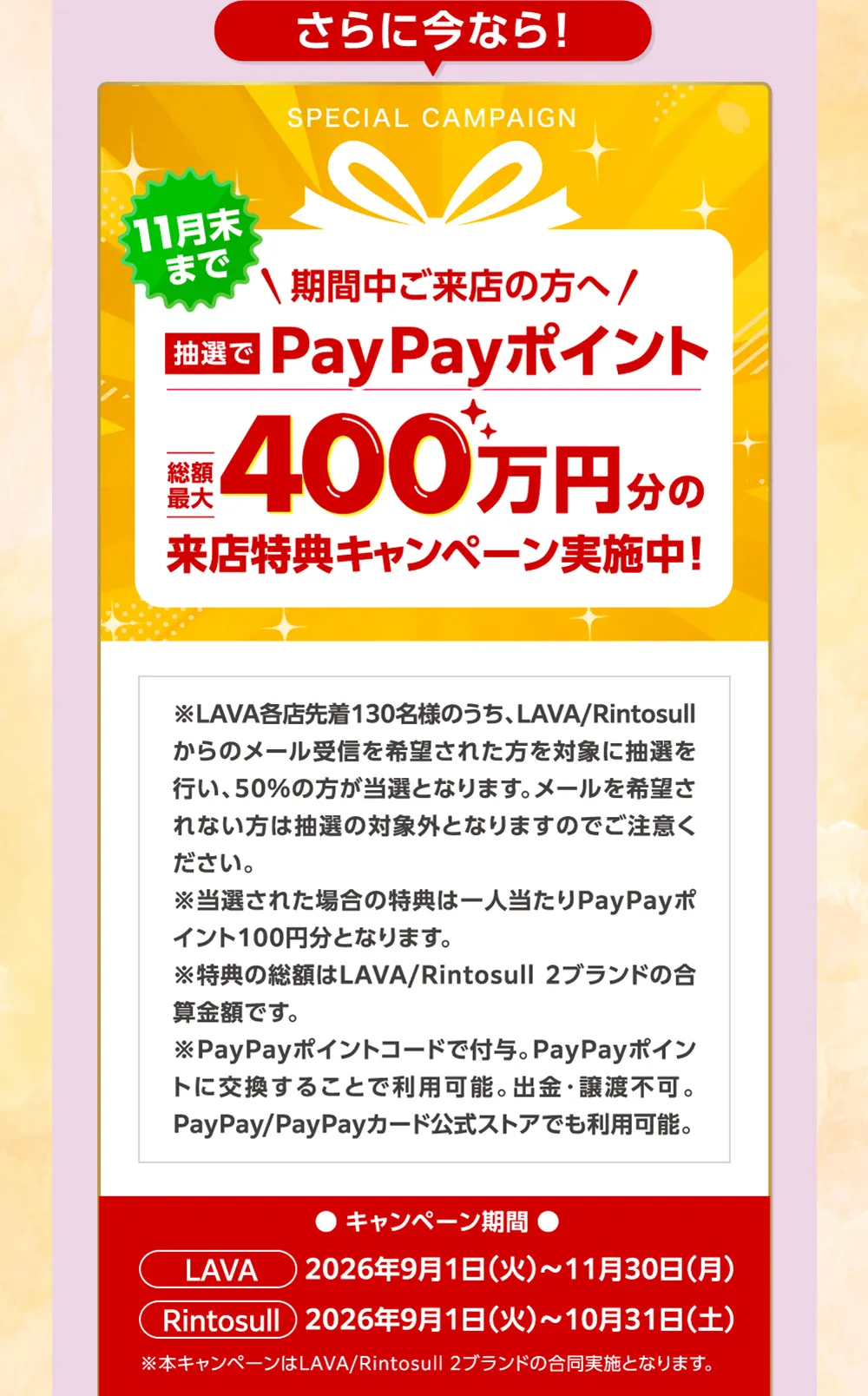 さらに今なら! \期間中ご来店の方に/ 抽選で楽天ポイント 100万円分の来店特典キャンペーン実施中!
