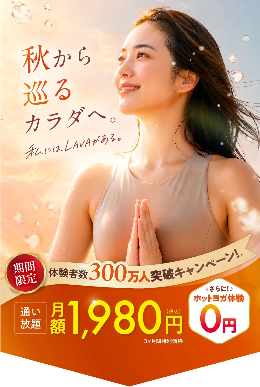 体験者数300万人突破キャンペーン！ 通い放題月額1,980円(税込) 3ヶ月間特別価格