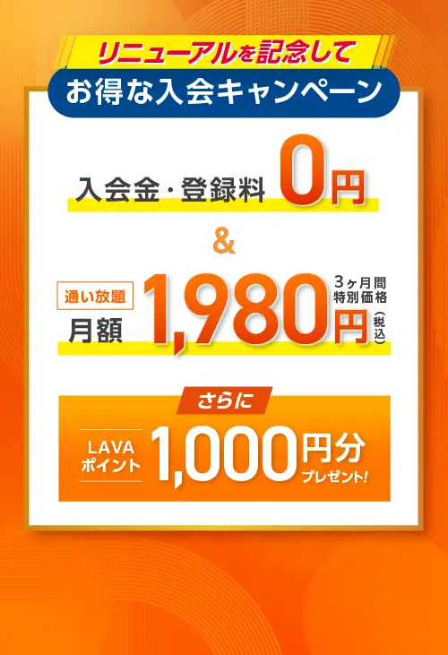 今だけ! お得な入会キャンペーン