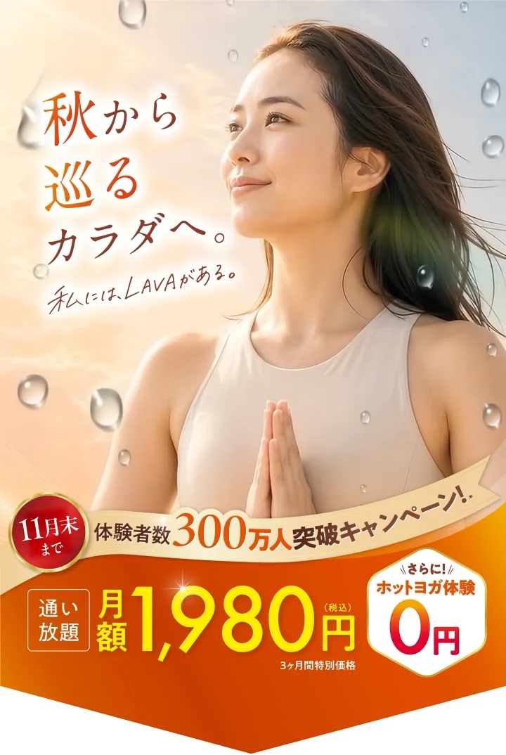 体験者数300万人突破キャンペーン！ 通い放題月額1,980円(税込) 3ヶ月間特別価格
