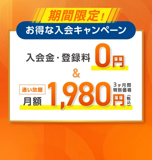 今だけ! お得な入会キャンペーン