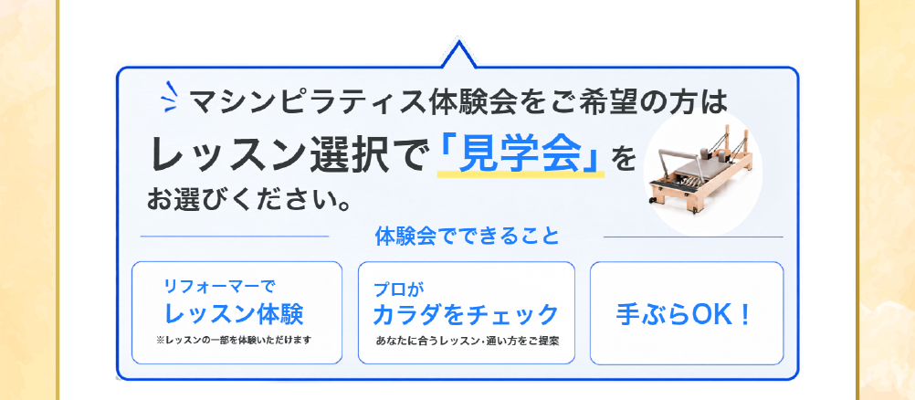 マシンピラティス体験会をご希望の方はレッスン選択で見学会をお選びください