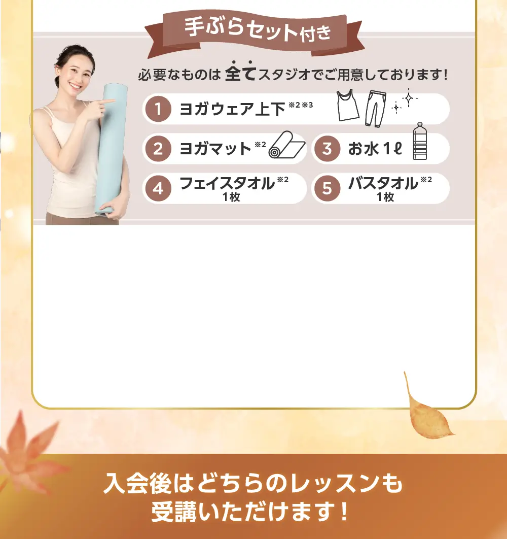手ぶらセット付き
