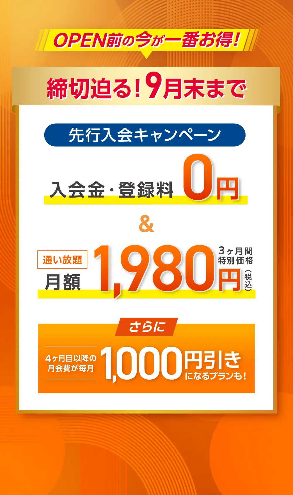 今だけ! お得な入会キャンペーン