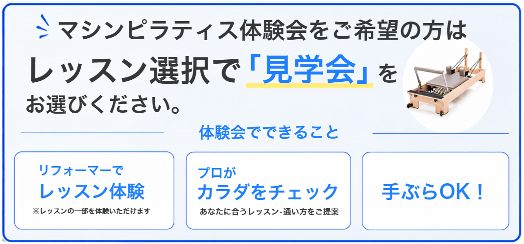 マシンピラティス体験会をご希望の方はレッスン選択で見学会をお選びください