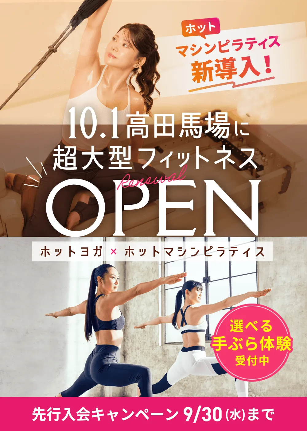 超大型店舗の当店ならマシンピラティスも通い放題! 今だけ月額1,980円(税込) 3ヶ月間特別価格 ホットヨガ マシンピラティス