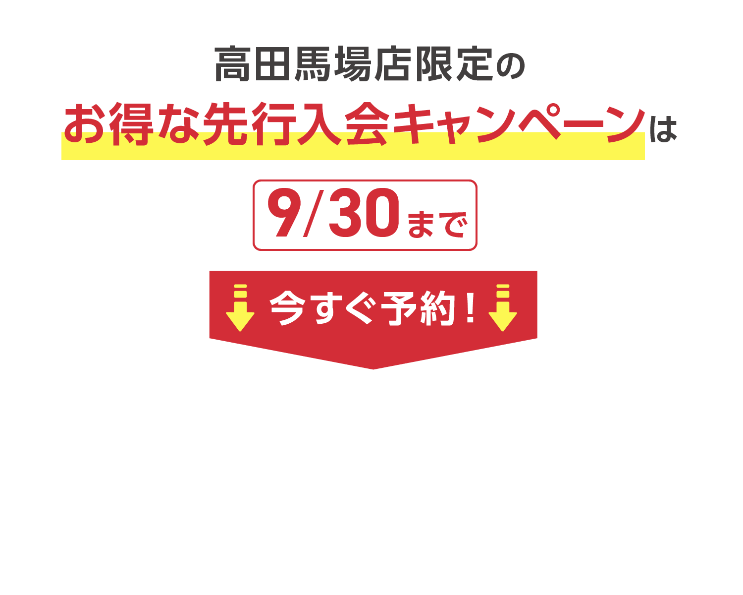 お得なキャンペーンで入会できるのは9/30までに体験会を受講した方だけ！