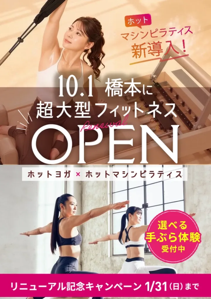 ホットヨガ マシンピラティス リニューアル記念キャンペーン 選べる手ぶら体験