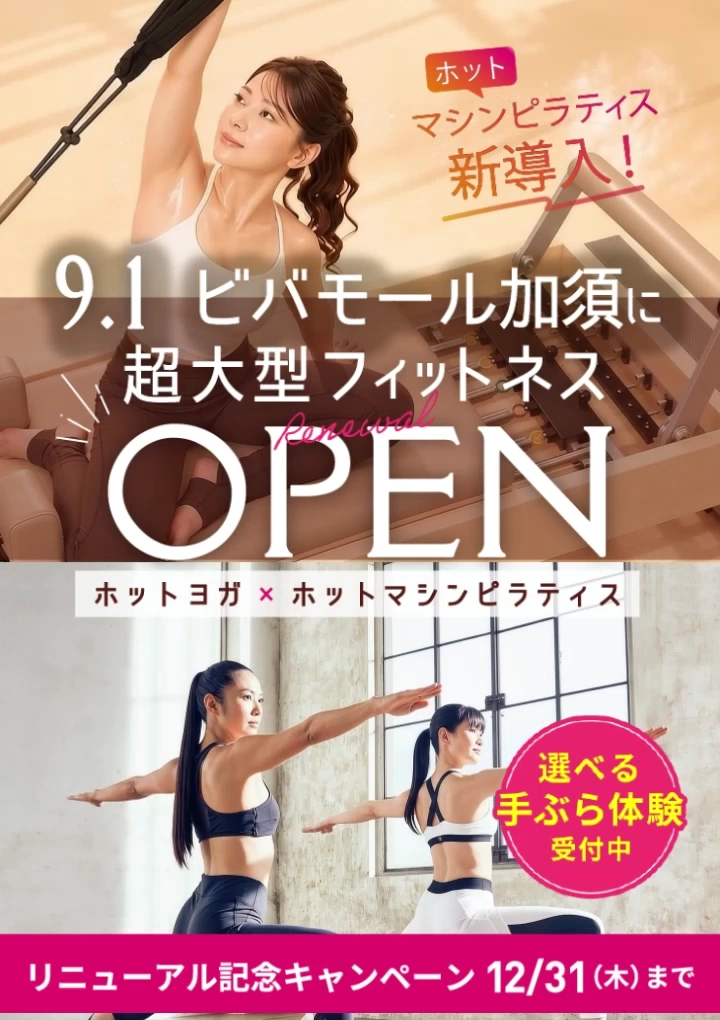 ホットヨガ マシンピラティス リニューアル記念キャンペーン 選べる手ぶら体験