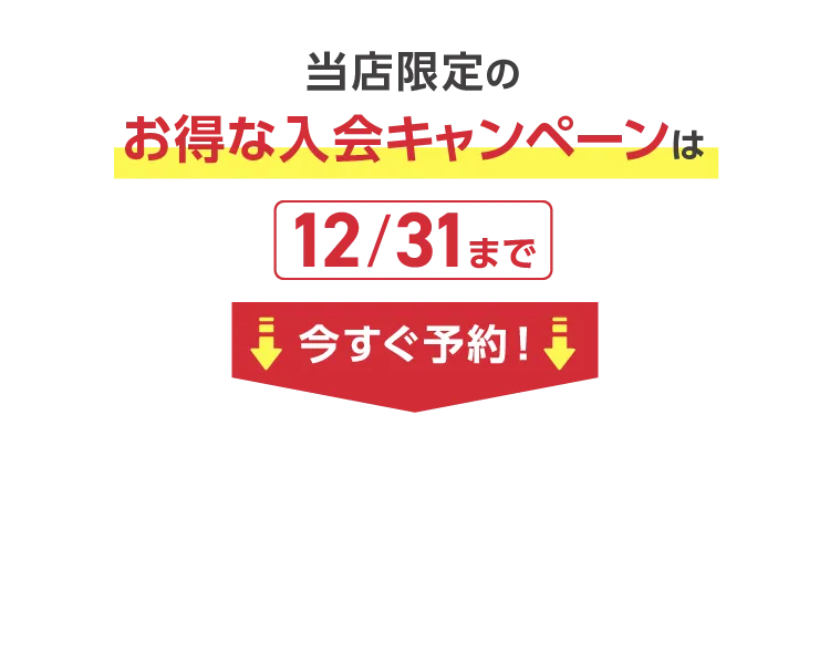 お得な入会キャンペーンは12/31まで