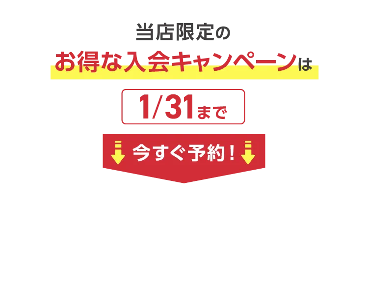 お得な入会キャンペーンは1/31まで