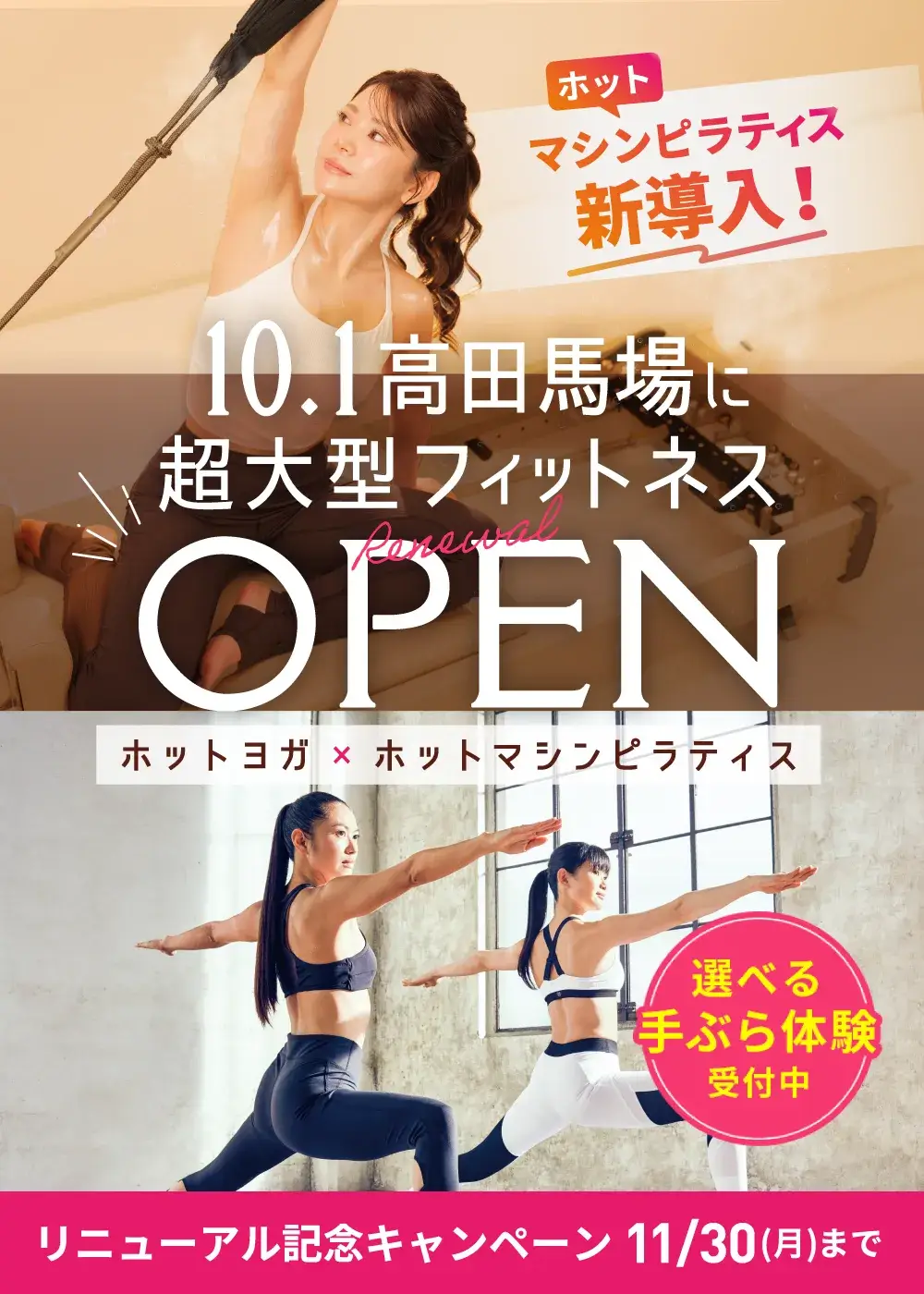 高田馬場店 ホットヨガ マシンピラティス