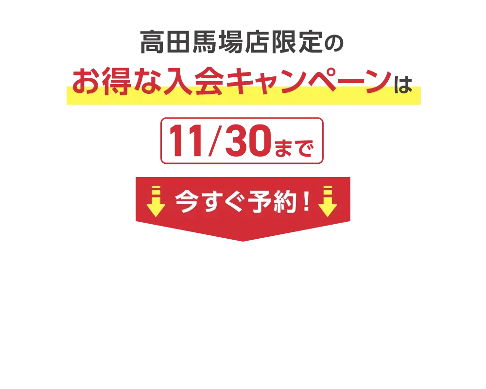 お得なキャンペーンで入会できるのは9/30までに体験会を受講した方だけ！