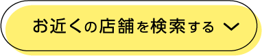 お近くの店舗を検索する