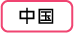 中国