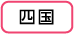 四国