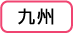 九州