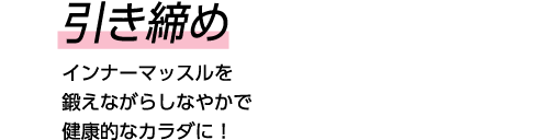 引き締め インナーマッスルを鍛えながらしなやかで健康的なカラダに！