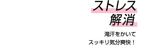 ストレス解消 滝汗をかいてスッキリ気分爽快！