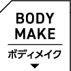 ボディメイク