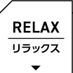 リラックス