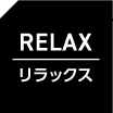 リラックス