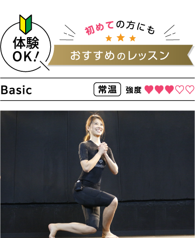 体験OK!初めての方にもおすすめのレッスン Basic 常温 強度3