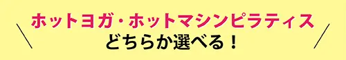 ホットヨガ・ホットマシンピラティスどちらか選べる！
