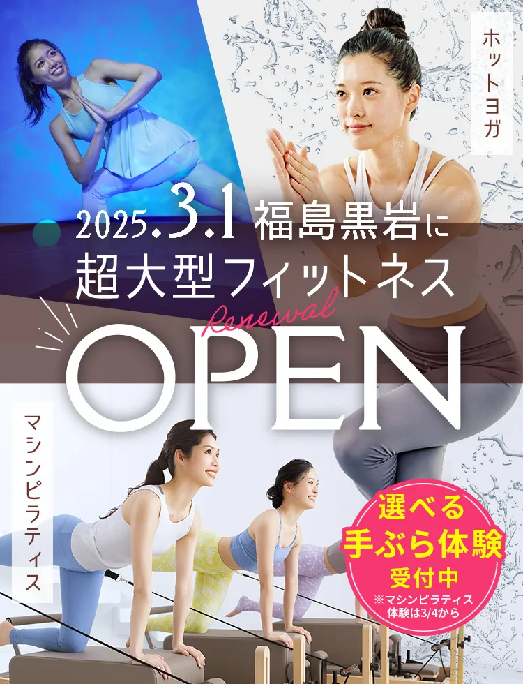 2025.2.1福島黒岩に超大型フィットネスOPEN