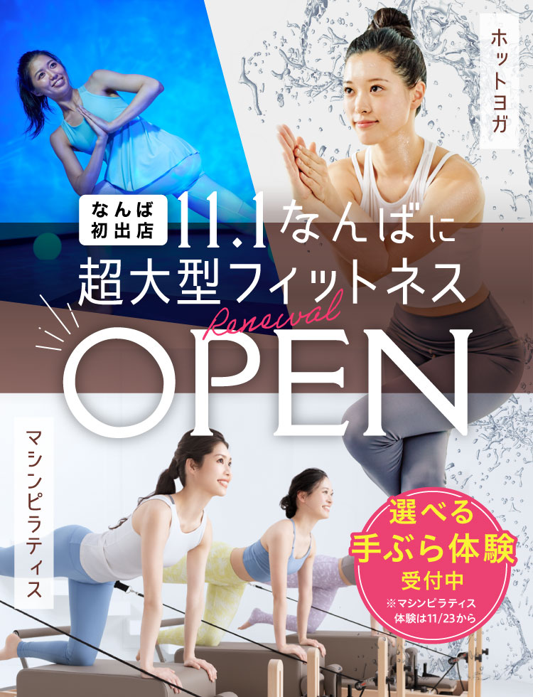 なんば初出店 11.1 なんばに超大型フィットネス Renewal OPEN ホットヨガ マシンピラティス 選べる手ぶら体験受付中 ※マシンピラティス体験は11/23から