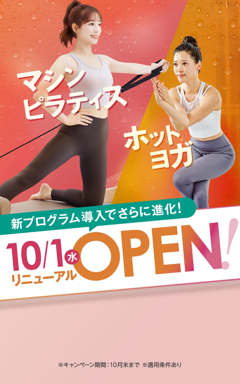 新プログラム導入でさらに進化！ 10/1(水) リニューアルOPEN