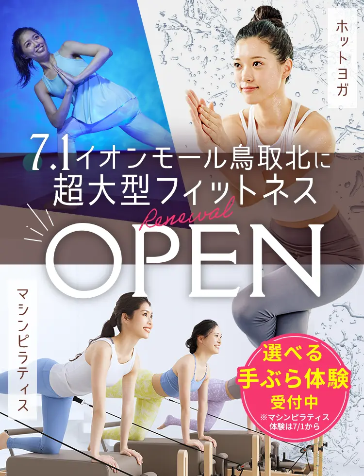 新プログラム導入でさらに進化！ 10/1(水) リニューアルOPEN