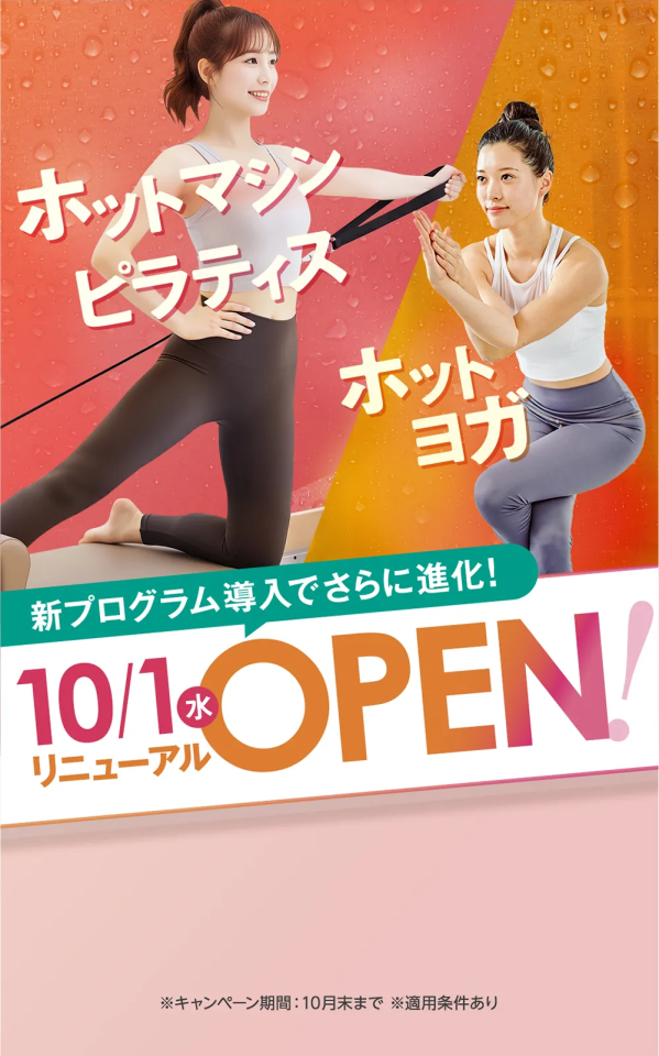 新プログラム導入でさらに進化！ 10/1(水) リニューアルOPEN