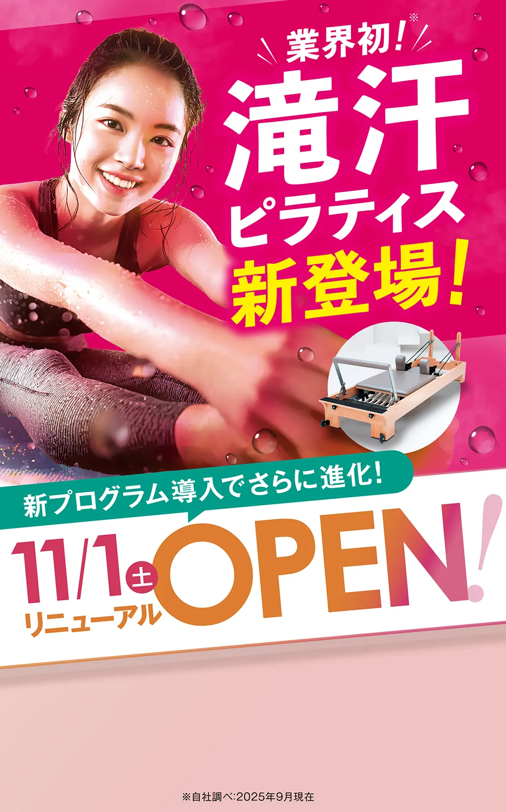 新プログラム導入でさらに進化！ 11/1(土) リニューアルOPEN