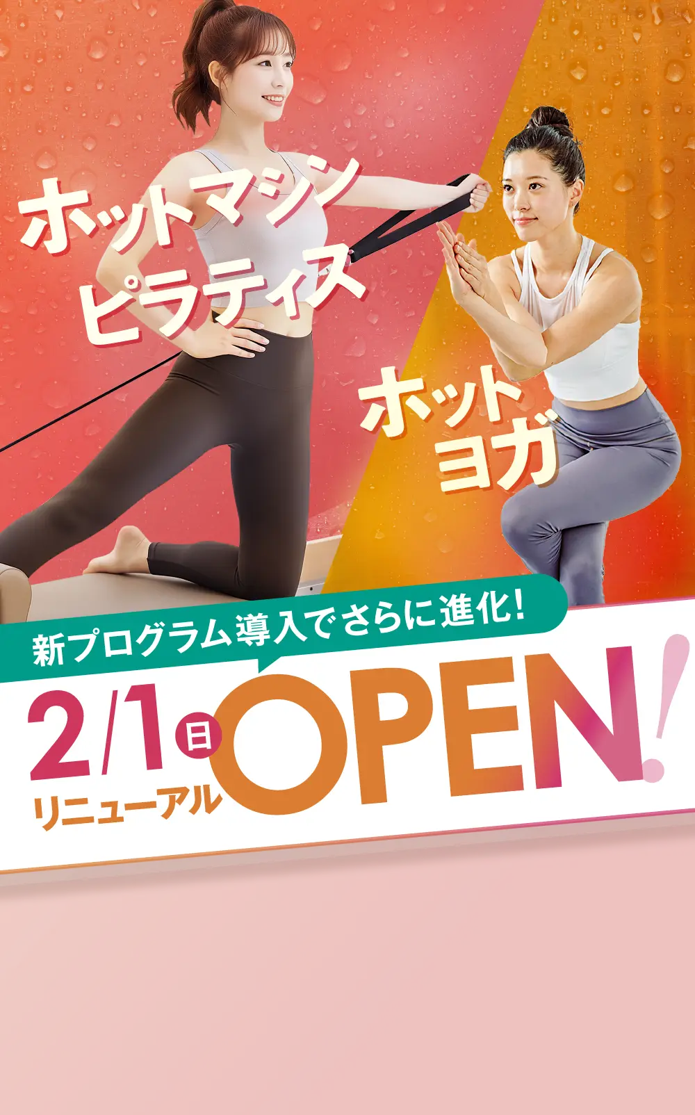 新プログラム導入でさらに進化！ 2/1(日) リニューアルOPEN