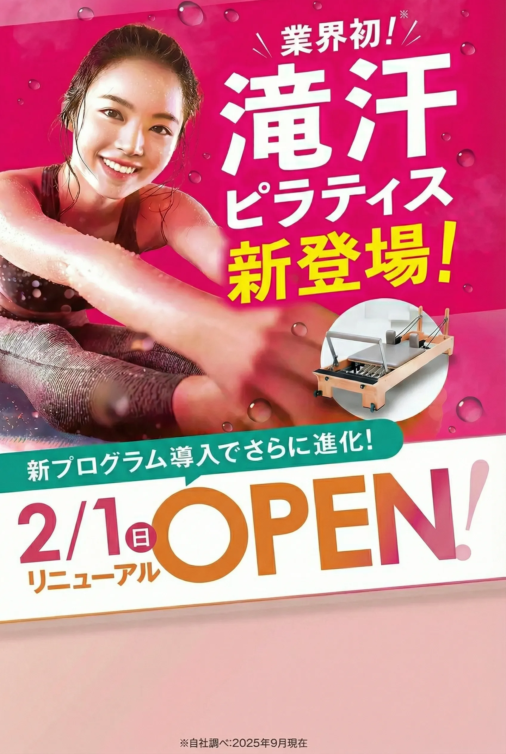 新プログラム導入でさらに進化！ 2/1(日) リニューアルOPEN
