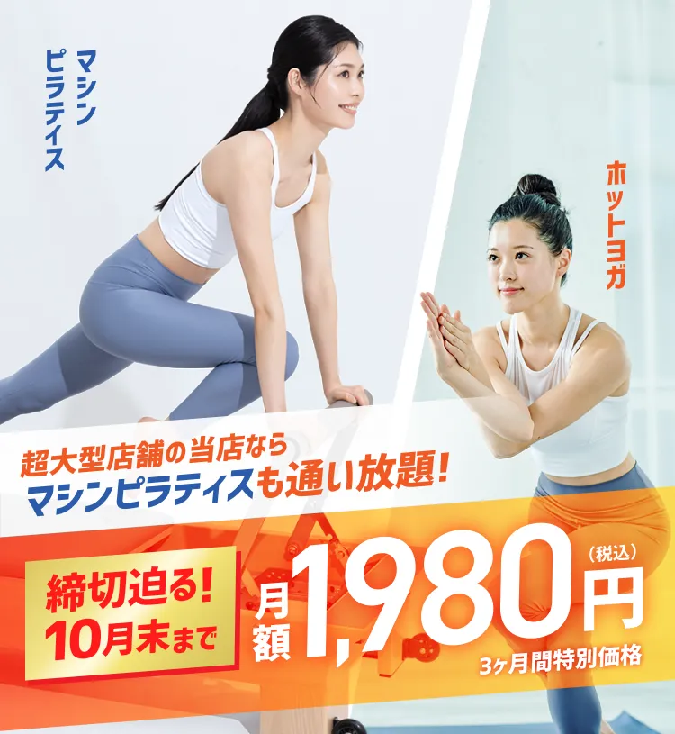 新しい秋、始めるなら今！3ヶ月1,980円で理想のボディへ