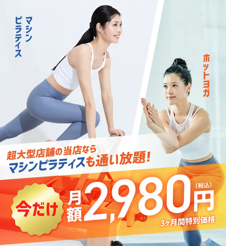 超大型店舗の当店ならマシンピラティスも通い放題! 今だけ月額1,980円(税込) 3ヶ月間特別価格 ホットヨガ マシンピラティス