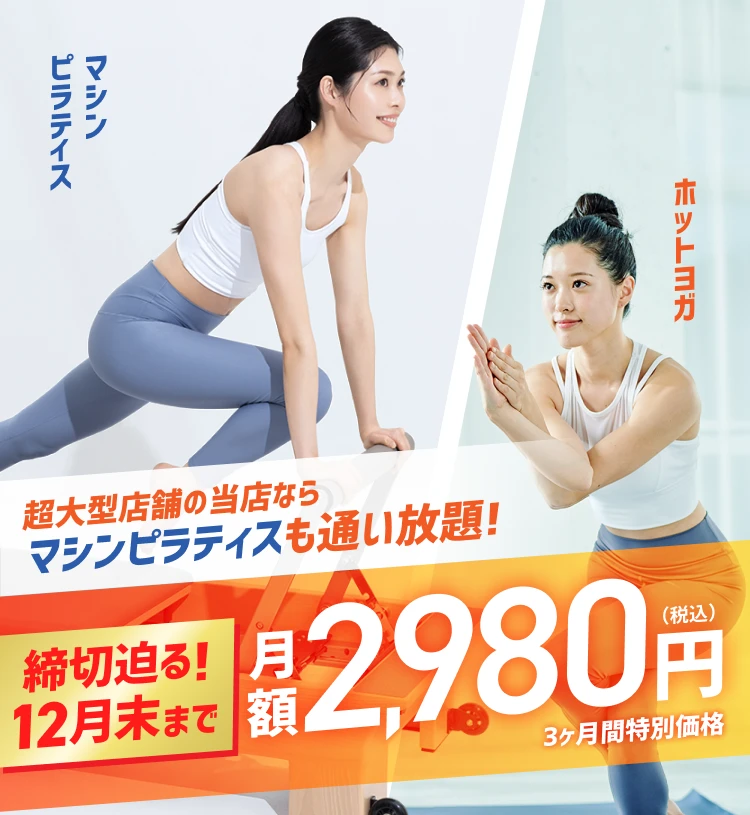 超大型店舗の当店ならマシンピラティスも通い放題! 今だけ月額1,980円(税込) 3ヶ月間特別価格 ホットヨガ マシンピラティス