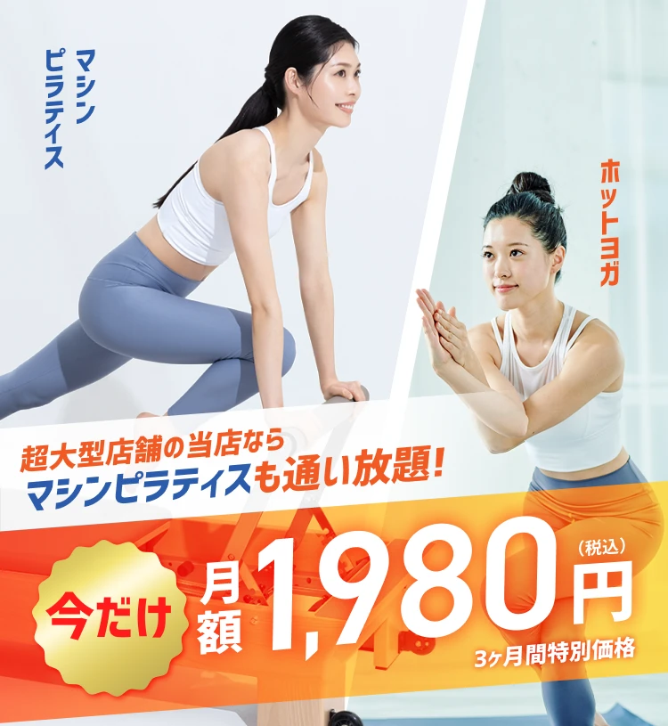 新年スタート応援キャンペーン！今だけ3ヶ月1,980円で通い放題