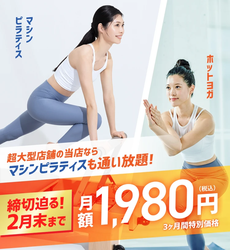超大型店舗の当店ならマシンピラティスも通い放題! 今だけ月額1,980円(税込) 3ヶ月間特別価格 ホットヨガ マシンピラティス