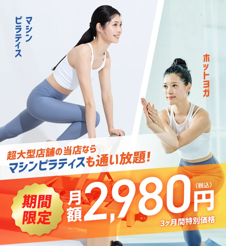超大型店舗の当店ならマシンピラティスも通い放題! 今だけ月額1,980円(税込) 3ヶ月間特別価格 ホットヨガ マシンピラティス
