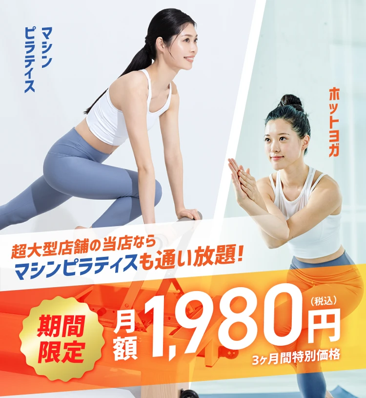 超大型店舗の当店ならマシンピラティスも通い放題! 今だけ月額1,980円(税込) 3ヶ月間特別価格 ホットヨガ マシンピラティス