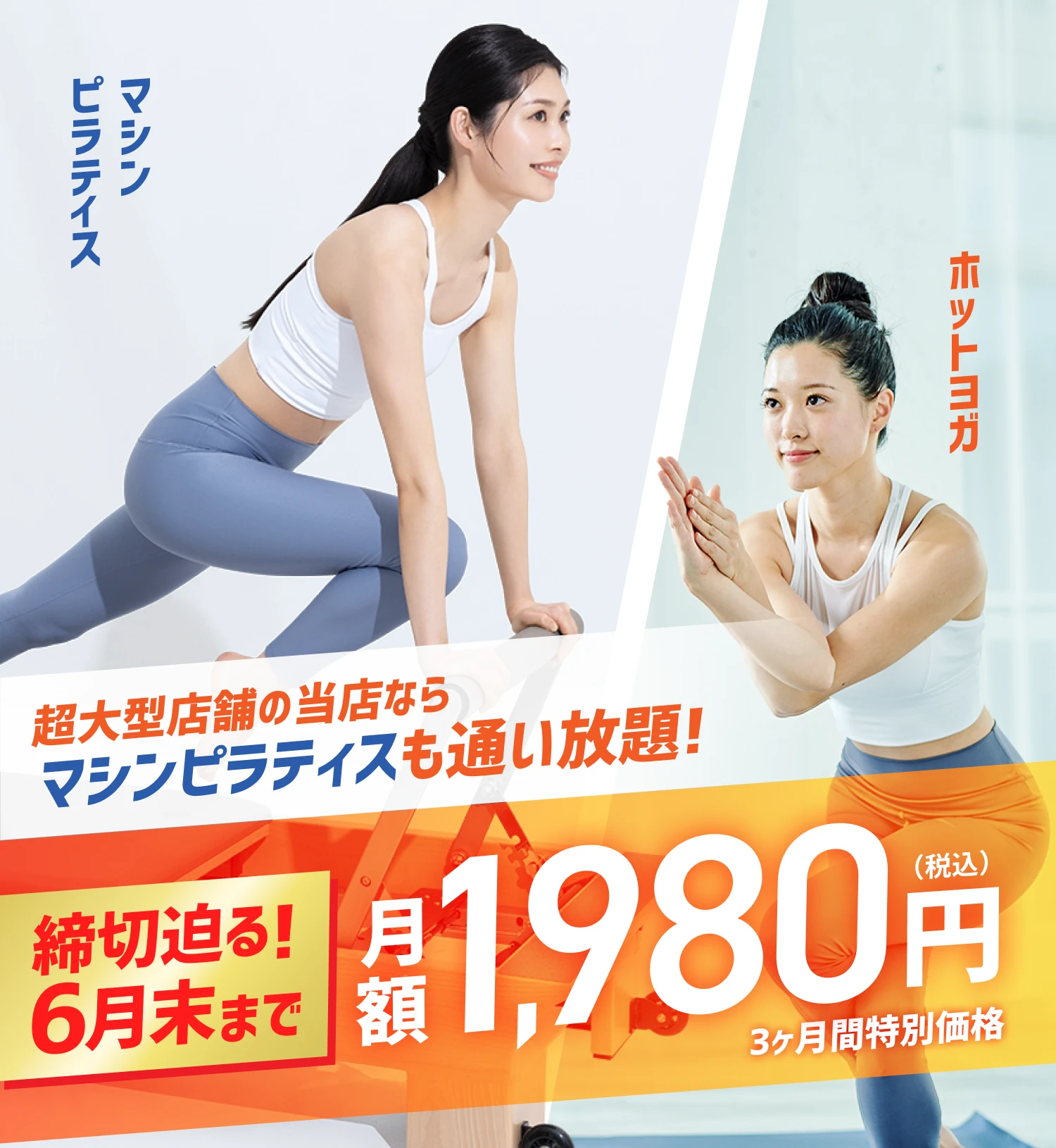 超大型店舗の当店ならマシンピラティスも通い放題! 今だけ月額1,980円(税込) 3ヶ月間特別価格 ホットヨガ マシンピラティス
