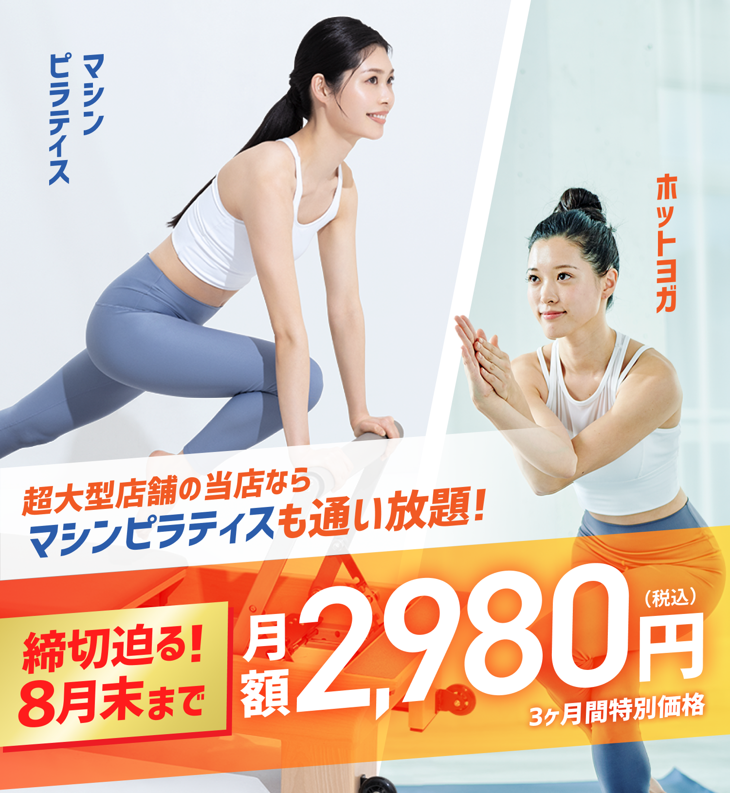 超大型店舗の当店ならマシンピラティスも通い放題! 今だけ月額1,980円(税込) 3ヶ月間特別価格 ホットヨガ マシンピラティス