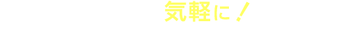 まずは気軽に！