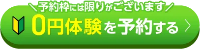 手ぶら体験を予約する
