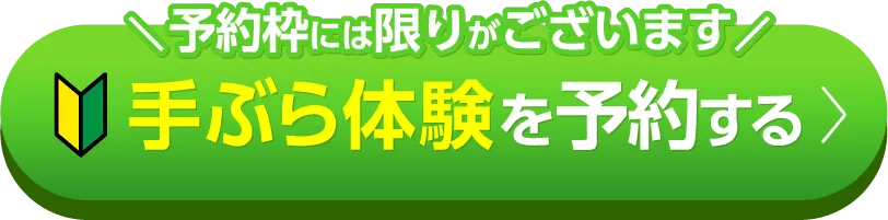 手ぶら体験を予約する