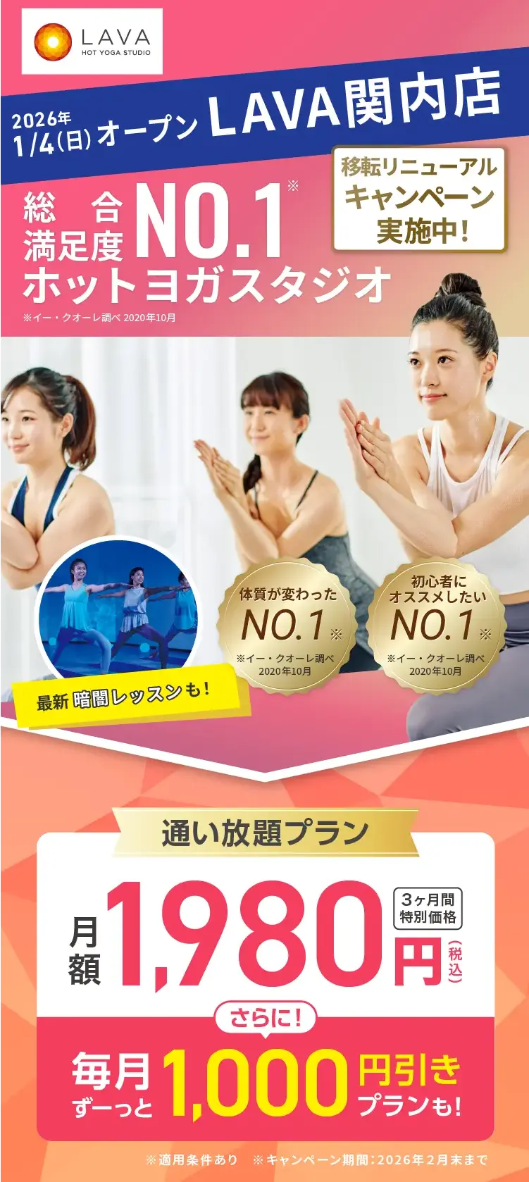 総合満足度No.1ホットヨガスタジオ ※イー・クオーレ調べ 2020年10月 2026年1月4日 関内店　移転リニューアルキャンペーン実施中！ 通い放題プラン 月額1,980円(税込) 3ヶ月間特別価格 さらに! 毎月ずーっと1,000円引きプランも!