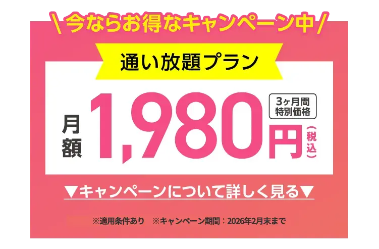 今ならお得なキャンペーン中!
    通い放題プラン　3ヶ月間特別価格　月額1,980円（税込）キャンペーンについて詳しく見る　※適用条件あり　※キャンペーン期間：20206年2月末まで